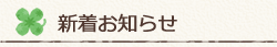 新着お知らせ